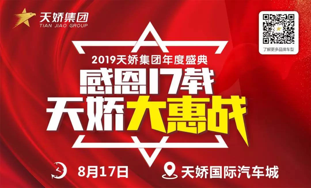【感恩17載 天嬌大惠戰(zhàn)】還在購(gòu)車(chē)邊緣觀(guān)望？來(lái)看看我們準(zhǔn)備的新福利！