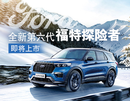 全新第六代福特探險(xiǎn)者，駕到