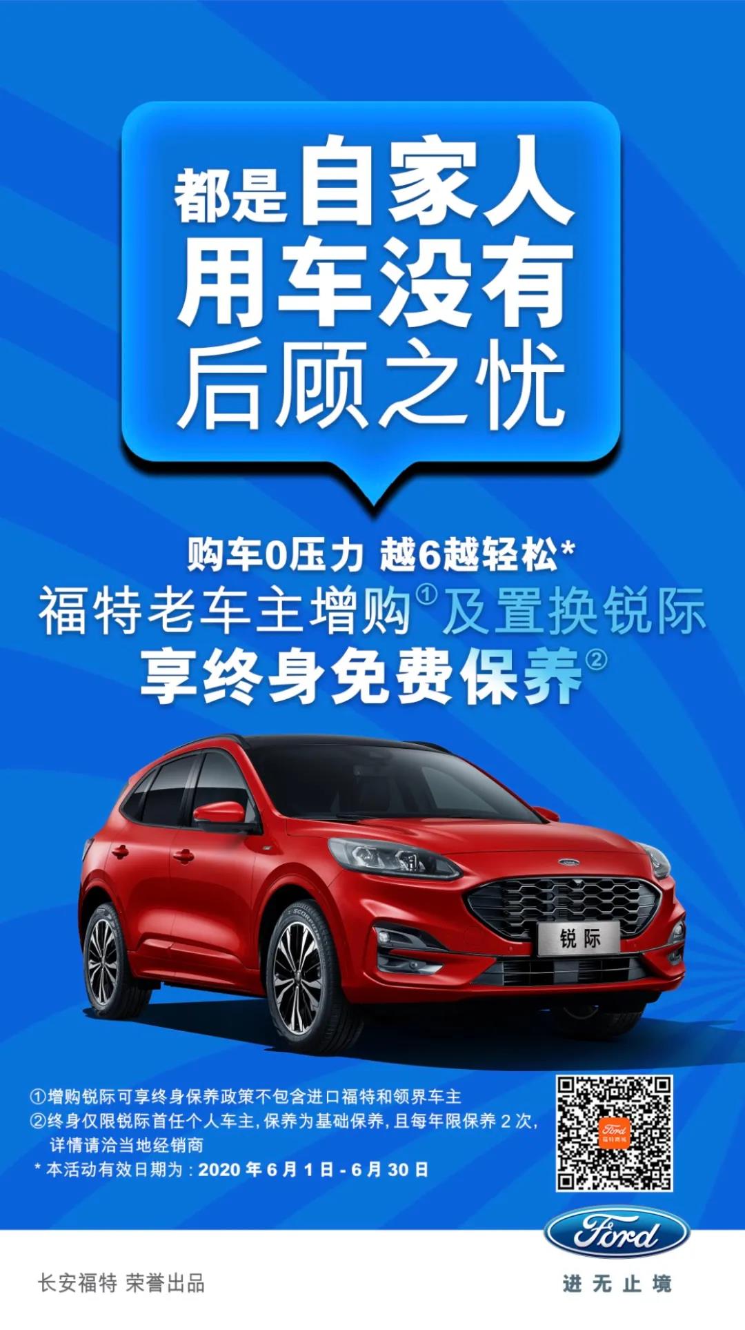 豪橫！6月福特老車(chē)主增購(gòu)或置換銳際享終身免費(fèi)保養(yǎng)！