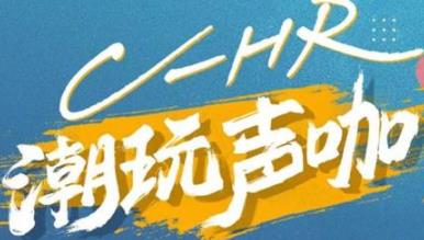丨廣汽豐田天嬌寶慶店丨C-HR 潮玩聲咖 別說不給你機(jī)會(huì)！