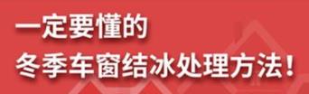 丨廣汽豐田天嬌寶慶店丨養(yǎng)護(hù)e學(xué)堂：冬季車窗結(jié)冰處理方法！