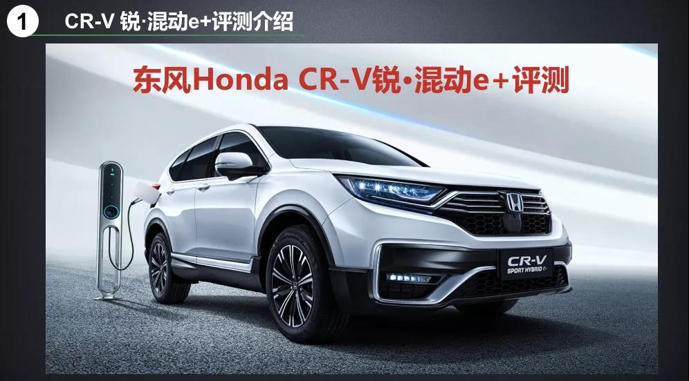北理工權威測試CR-V銳·混動e+：這個“e+”不簡單！