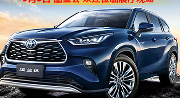新車品鑒|5月5日全新第四代漢蘭達品鑒會正式開啟！