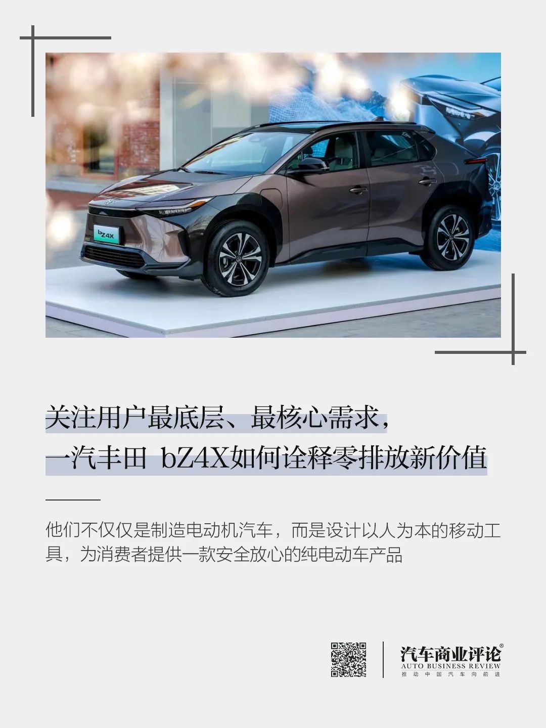 關(guān)注用戶(hù)最底層、最核心需求，一汽豐田 bZ4X如何詮釋零排放新價(jià)值