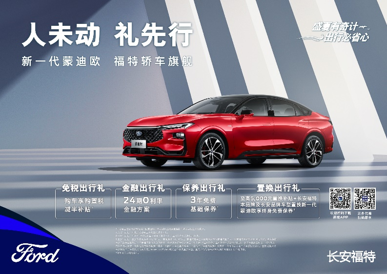 注重體驗(yàn)，享受生活，新一代蒙迪歐鉅惠熱銷(xiāo)中
